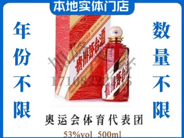 ​荣县回收奥运会体育代表团茅台酒空酒瓶价格