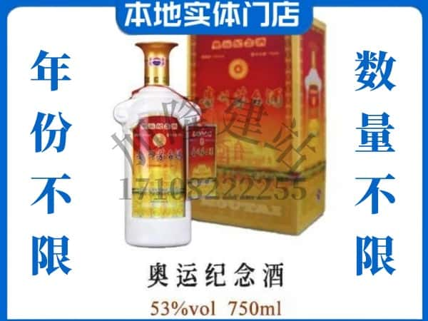 ​荣县回收奥运纪念茅台酒空酒瓶价格