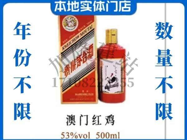 ​荣县回收澳门红鸡茅台酒空酒瓶价格